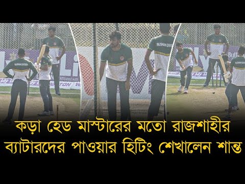 কড়া হেড মাস্টারের মতো রাজশাহীর ব্যাটারদের পাওয়ার হিটিং শেখালেন শান্ত, তার কাছে শিখতে ব্যাটারদের সারি