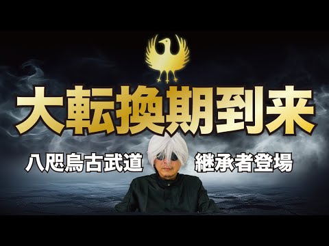 【八咫烏】日本大転換期を「生きる」語り継がれる口伝を公開します。裏熊野 古武道継承者。