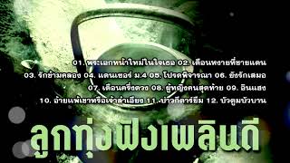 ลูกทุ่งฟังเพลินดี...พระเอกหน้าใหม่ในใจเธอ/โปรดพิจารณา/อินแฮง