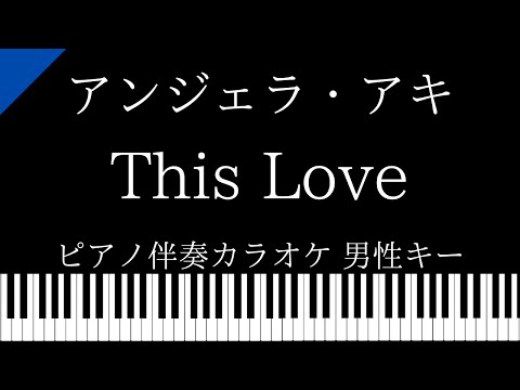 【ピアノ カラオケ】This Love / アンジェラ・アキ【男性キー】