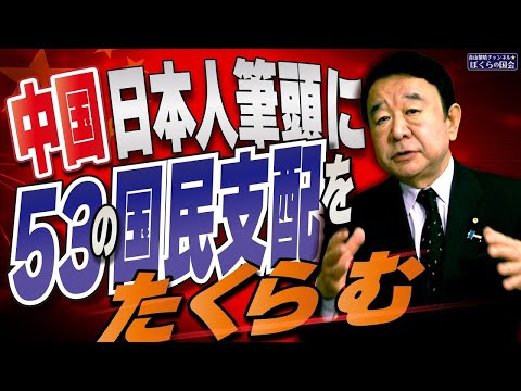 【ぼくらの国会・第871回】ニュースの尻尾「中国 日本人筆頭に５３の国民支配をたくらむ」