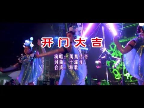 鳳凰傳奇 《開門大吉 （DJ版）》 KTV 導唱字幕 （備有伴奏視頻）