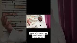 الرويشد في الخليج 