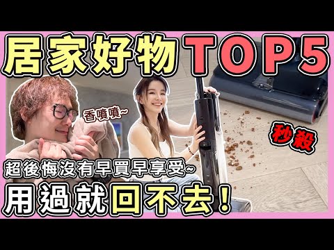 以為不需要！結果用過回不去的居家好物TOP5….