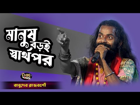 মানুষ বড়ই স্বার্থপর l Manus Boroi Sarthopor l Basudeb Rajbanshi l Folk Doriya