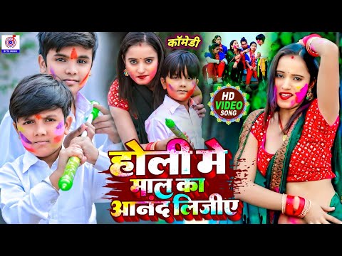 #Video #होली के गाना कॉमेडी | होली मे माल का आंनद लिजिए | #Ansh Babu | holi ke gana | holi song 2025