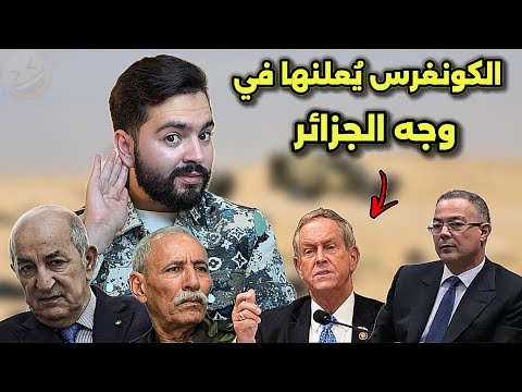 رسميا الكونغرس الأمريكي يور،ط الجزائر دوليا ، و الكاف متفاجئ من كان المغرب