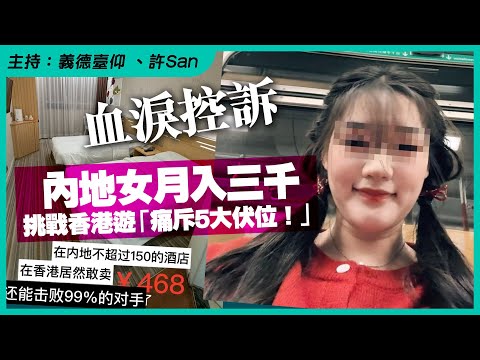 【血淚控訴】內地月入三千挑戰香港遊「痛斥5大伏位！」