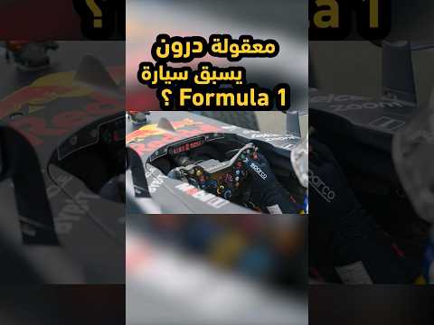 درون يسبق سيارة فورمولا 1