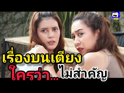 หนังสั้น เรื่องบนเตียง ใครว่าไม่สำคัญ