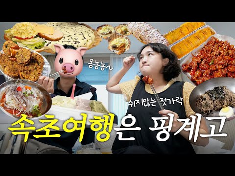 진지하게 잠들기 직전까지 먹는 남매여행,,😴🐷 1박 2일 속초여행 VLOG (하루종일 맛집 뿌시기💥휴게소+시장은 필수, 물회, 닭강정, 막국수 등) 브이로그
