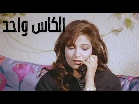 الفيلم العربي "الكاس واحد" - بطولة نهلة سلامة  وميمي جمال