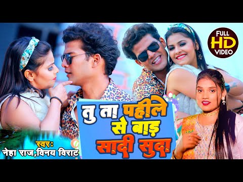 #Video नेहा राज भोजपुरी सांग 2024,तु ता पहिले से बाड़ शादी शुदा #Neha Raj #Bhojpuri Song #Vinay Virat