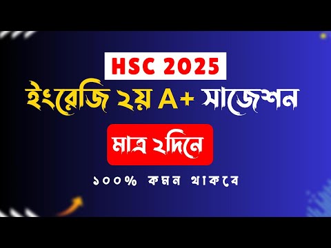 মাত্র ২দিনে HSC English 2nd Paper A to Z কমপ্লিট ।। এইচএসসি ফাইনাল সাজেশন ২০২৫ ।। ‍HSC 2025