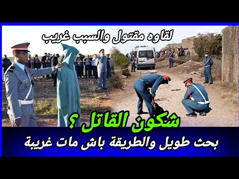 بحث معمق في هاد الجريمة لي التفاصيل ديالها كانت غريبة، كيفاش حصل تحريات قصص بوليسية واقعية قضايا