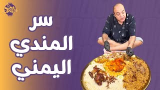 مزاجنجي هيوديك اليمن بتأشيرة زربيان😂أسرار المطبخ اليمني كما قال الكتاب😋🍗🍖
