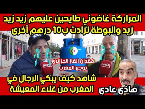 مبروك على العياشة زيادة أخرى ب10 درهم للبوطة