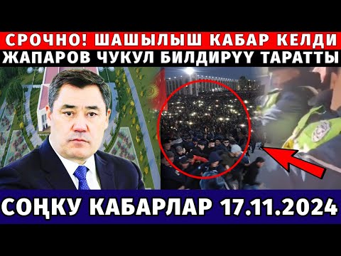 СРОЧНО! ЖАПАРОВ ЧУКУЛ ЭЛГЕ КАЙРЫЛУУ ЖАСАДЫ!