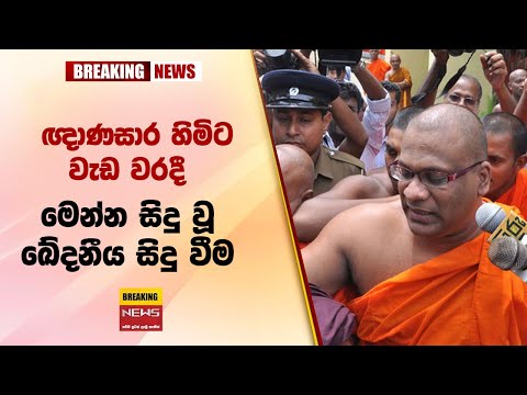 🛑  ඥාණසාර හිමිට වැඩ වරදී  මෙන්න සිදු වූ ඛේදනීය සිදු වීම Sri lanka hot news