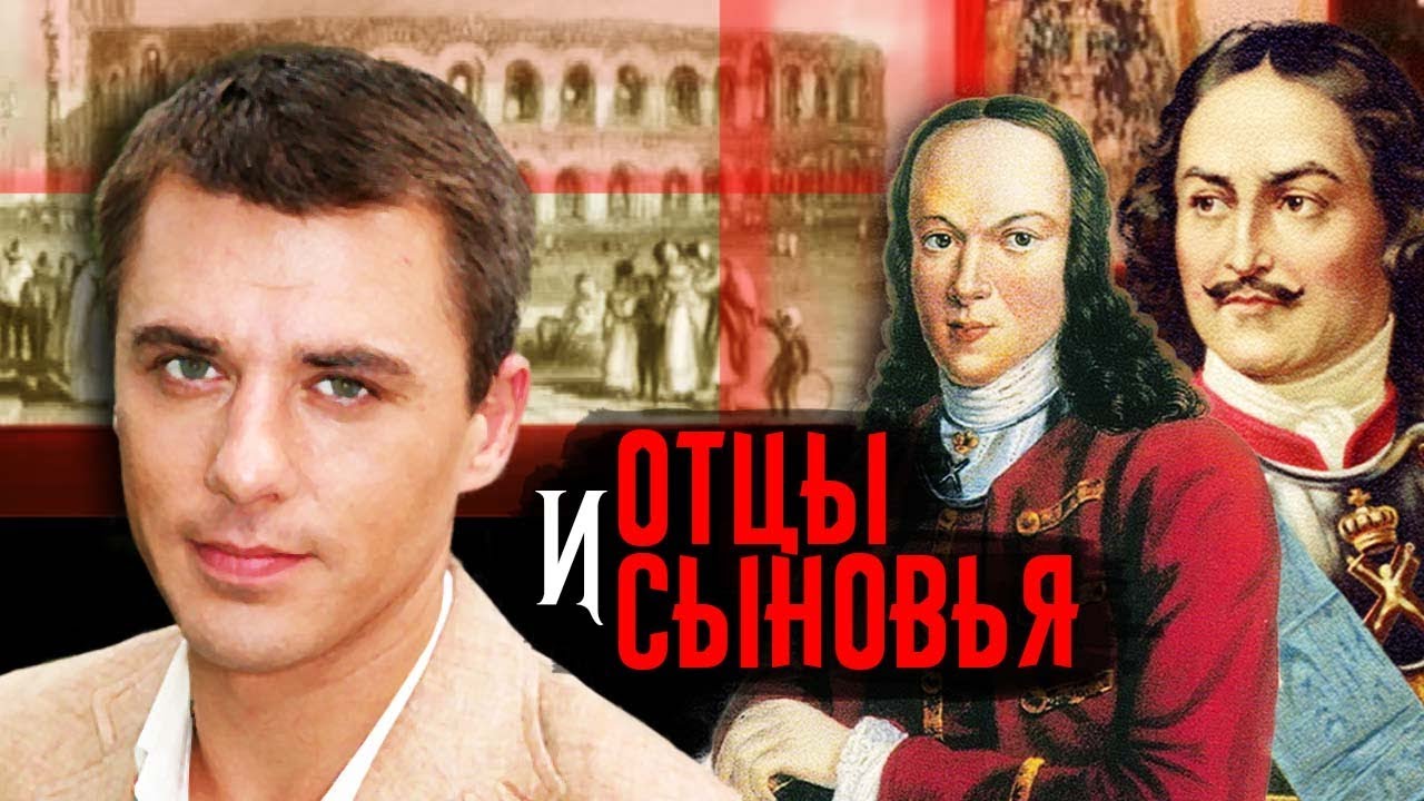 Отцы и сыновья. Всемирная история предательств