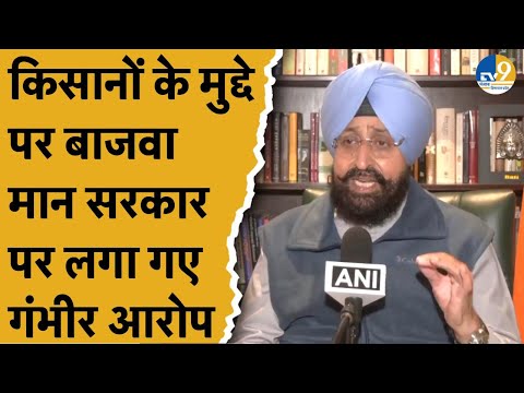 Chandigarh में किसानों और सरकार के बीच बैठक, Mann सरकार पर कौन-से गंभीर आरोप लगा गए Pratap Bajwa