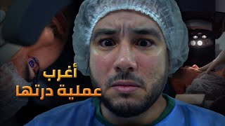 واجهت اكبر مخاوفي و درت عملية على عيني و كنت خايف متنجحش 😨