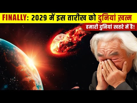 नासा क्यों डर रहा है इस एस्टेरोइड से, क्या अंत नजदीक है | Why Should We Be Worried About Apophis?