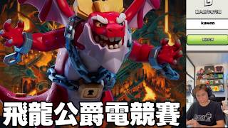直播 飛龍公爵電競賽 day1｛clash of clans部落衝突｝