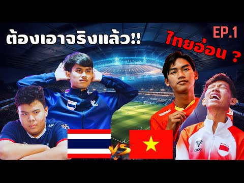 เส้นทางการแข่ง eFootball™ 2024 ASIA CHAMPIONSHIP ของทีมชาติไทย EP.1