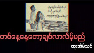 တစ်နေ့နေ့တော့ချစ်လာလိမ့်မည် // ထူးအိမ်သင် (Lyrics Video)
