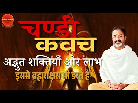 देवी कवच की सम्पूर्ण महिमा,लाभ और रहस्य । चण्डी कवच की शक्ति । devi kavach benifits | mantra