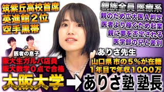 ありさ先生/親族全員 医療家系から筑紫丘首席なり数学０点で阪大合格→卒業翌日にありさ塾開業（令和の虎 ありさ先生）