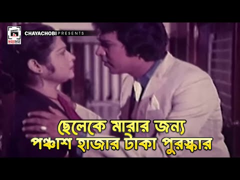 ছেলেকে মারার জন্য পঞ্চাশ হাজার টাকা পুরস্কার | Nishana - নিশানা | Shabana, Bulbul Ahmed, Mahmud Kali