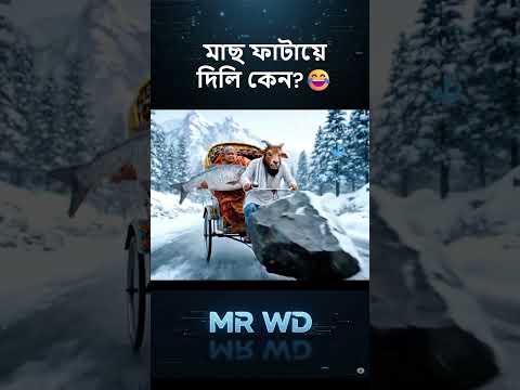 ছাগল বলে রেগে গেলো 😂 #tiktok #funnyvideo #natok #cartoon #mrwd #veo3