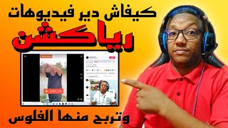 كيفاش دير رياكشن على فيديوهات مشهورة بلا ما يضربك اليوتيوب بحقوق النشر 😱🔥طريقة عمل فيديوهات رياكشن