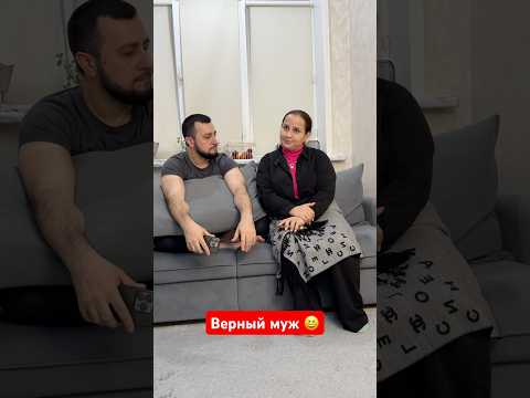 Верный муж 😆