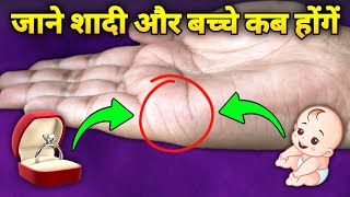 जानने का सबसे आसान तरीका 😍 Marriage age & children line in palmistry