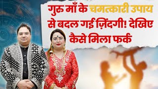 गुरु माँ के चमत्कारी उपाय से बदल गई ज़िंदगी! देखिए कैसे मिला फर्क #remedies #feedback #astrology
