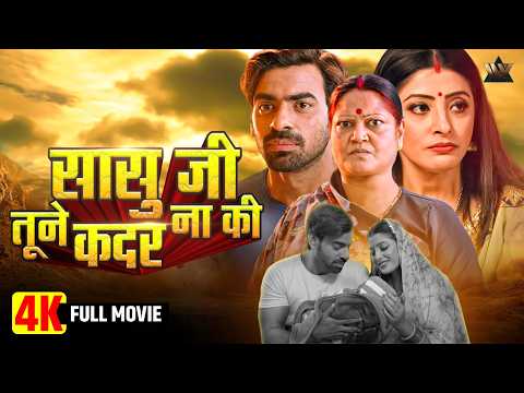 Sasu Ji Tune Kadar Na Ki | New Bhojpuri Movie 2025 | Saas Bahu Ki Nok Jhok & Emotional Kahani