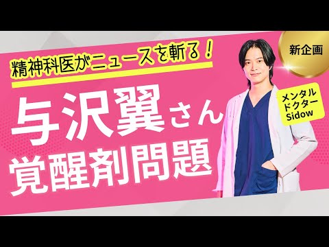 与沢翼 覚醒剤問題 に精神科医 が物申す！！