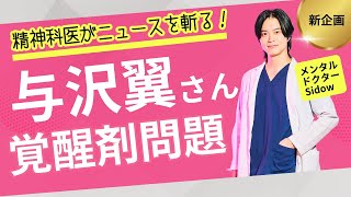 与沢翼 覚醒剤問題 に精神科医 が物申す！！