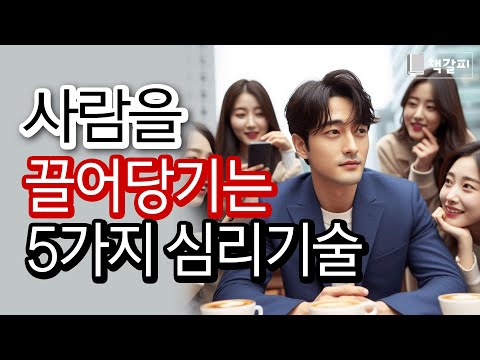 📈 매출 폭발! 무조건 팔리는 심리 마케팅 핵심기술 5가지