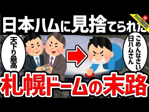 【ぼったくりすぎ】日本ハムに見捨てられた札幌ドームの末路