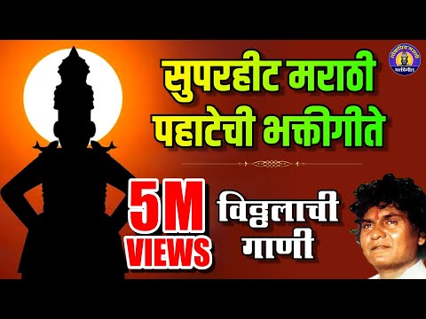 рдЯреЙрдк рем рд╕реБрдкрд░рд╣реАрдЯ рд╡рд┐рдареНрдард▓рд╛рдЪреА рдЧрд╛рдгреА | Vitthal Songs Marathi | Vitthalachi Gani | Pralhad Shinde Bhakti Geet