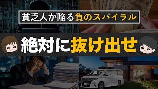 【だから貧乏】貯金できない人が陥りがちな負のループ6選