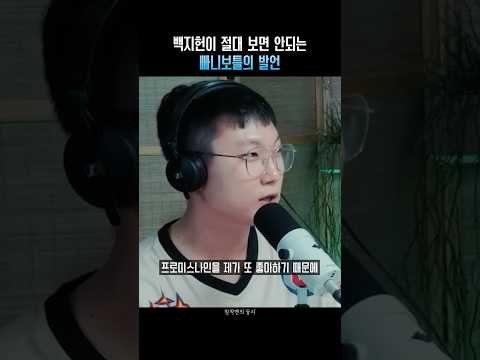 백지헌이 절대 보면 안되는 빠니보틀의 발언