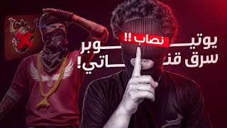 سبب ‏اختفائي😳( يوتيوبر سرق قناتي )💔.