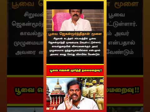 Poovai Jagan Moorthy கோடிகளில் கட்ட பஞ்சாயத்து !!  கைது செய்ய சொல்லிய High Court ! தப்பி ஓட்டம் !!
