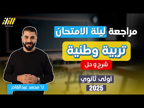 مراجعه تربيه وطنيه اولي ثانوي الترم الاول 2025 | مواطنه اولي ثانوي الترم الاول | مستر محمد عبدالقادر