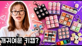 헉 이게 키캡이라고?! 엄마표 키캡 언박싱하다 망한 키캡 발견 ㅠㅠ (점수 평가) | 라임튜브